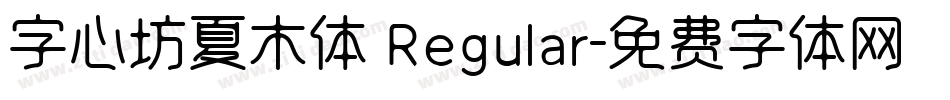 字心坊夏木体 Regular字体转换